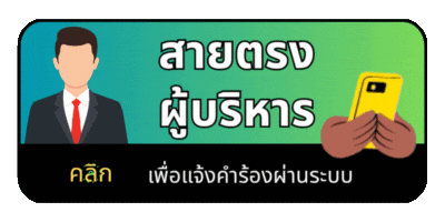สายตรงนายก