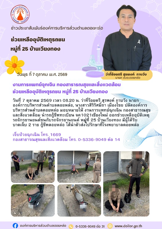งานการแพทย์ฉุกเฉิน กองสาธารณสุขและสิ่งแวดล้อม ช่วยเหลืออุบัติเหตุรถชน หมู่ที่ 25 บ้านเวียงทองวันที่