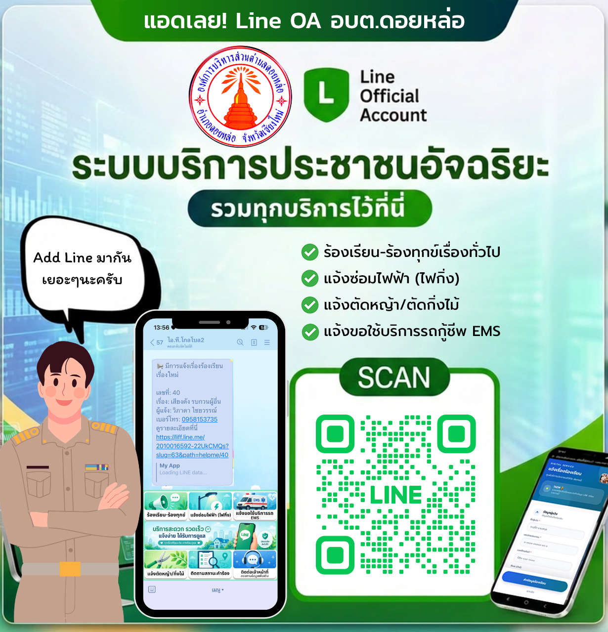line แจ้งร้องเรียน-ชำระภาษี